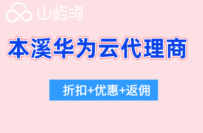 本溪华为云代理商:华为云授权代理商