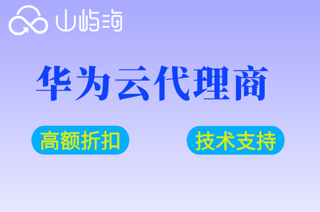 上海华为云折扣：华为云代理商有哪些优惠