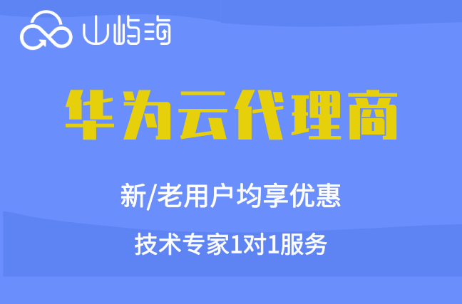 广州华为云价格：华为云代理商比官网优惠多少