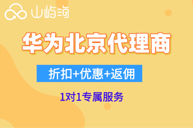 武汉华为云企业折扣:华为北京代理商名单
