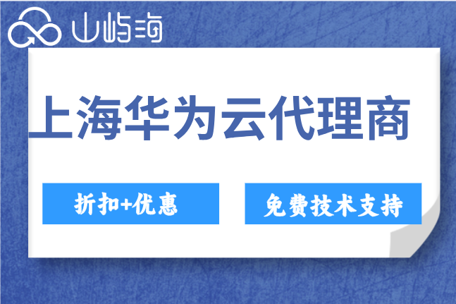 上海华为云代理商联系方式：华为云渠道代理商有哪些
