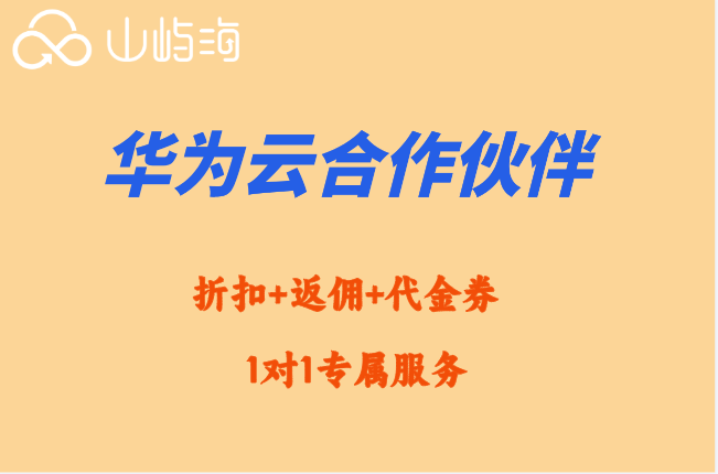 宁波华为云续费优惠：华为云合作伙伴折扣是多少