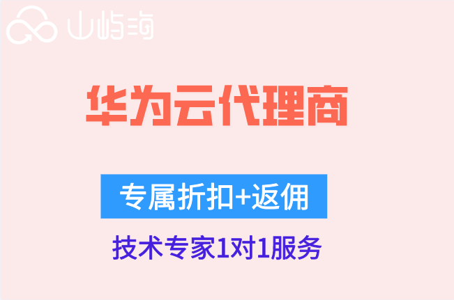郑州华为云批量采购：华为云代理商多少优惠