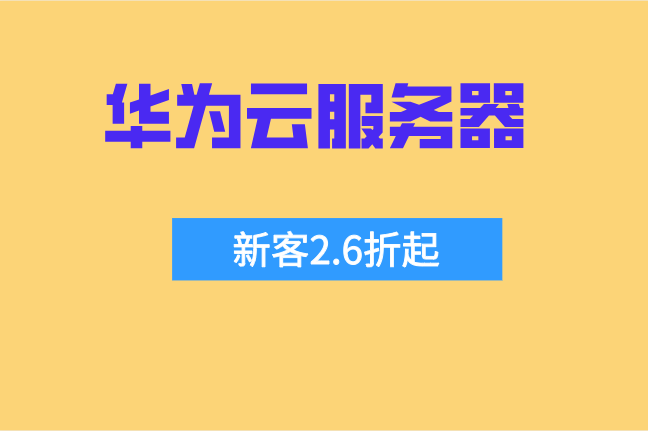 北京哪里买华为云服务器便宜