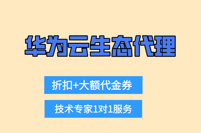 华为云生态代理 西安：华为云金牌合作伙伴