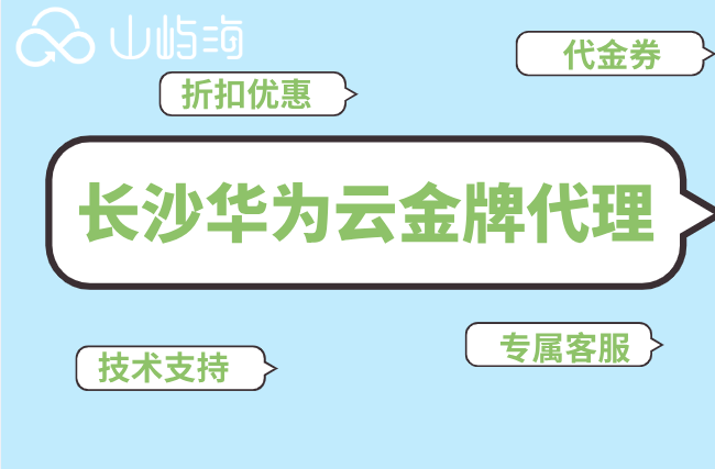 长沙华为云金牌代理优惠：华为云代理商购买优惠