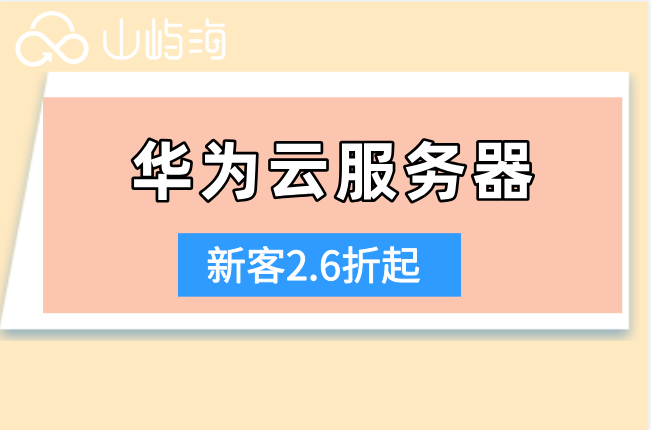佛山华为云低价服务器：华为云服务器折扣价格