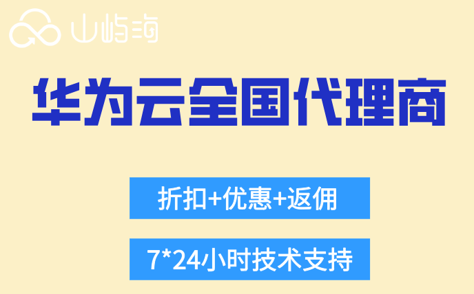 东莞华为云企业套餐：华为云全国代理商优惠