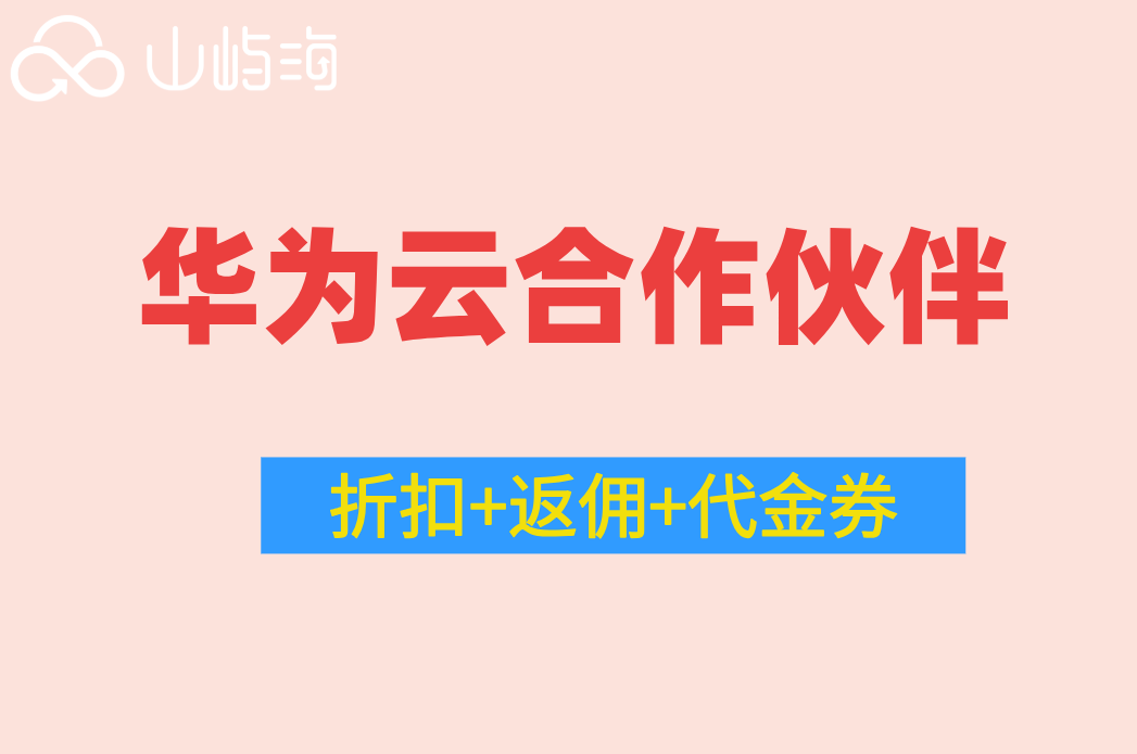 济南华为云政府云优惠：华为云合作伙伴折扣政策