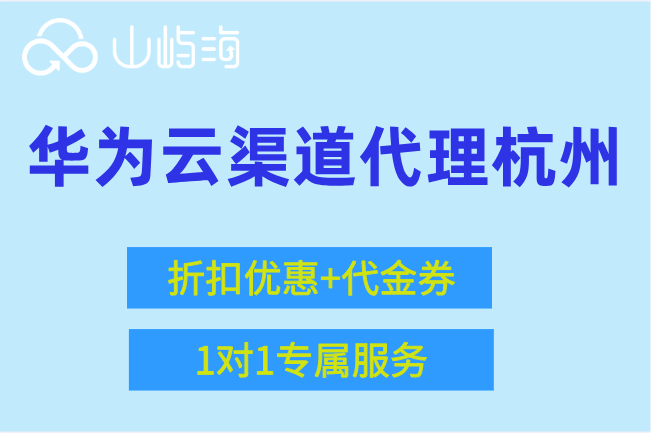 华为云渠道代理 杭州：华为云服务代理商官网
