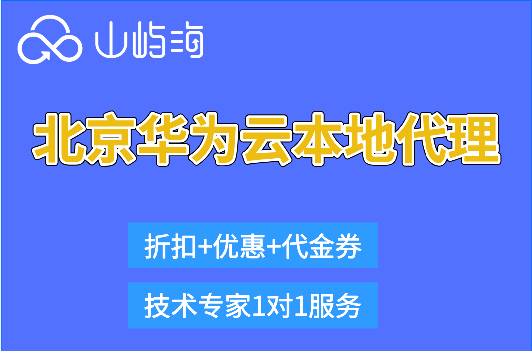 北京华为云本地代理：华为云代理渠道折扣多少