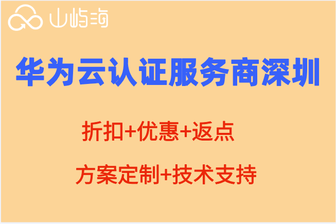 华为云认证服务商 深圳：华为云授权合作伙伴官网