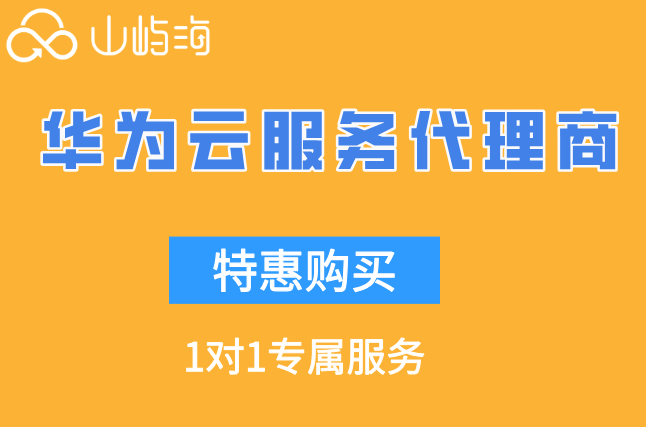 合肥华为云教育云折扣：华为云服务代理商优惠政策