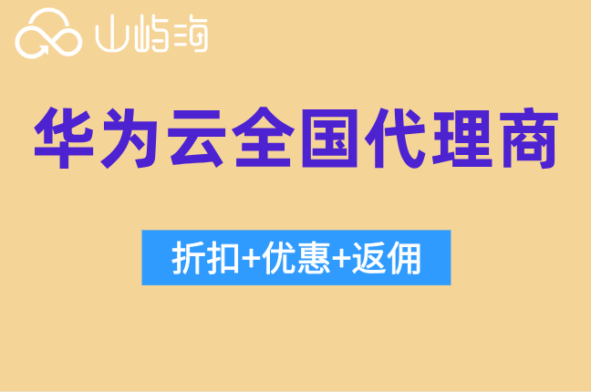 华为云全国代理商 北京:华为云代理商优惠券申请