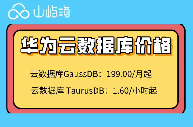 西安高新区华为云数据库：华为云数据库多少钱一个