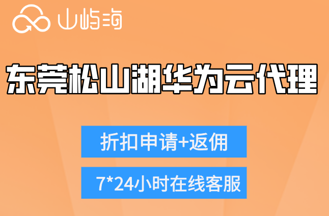 东莞松山湖华为云代理：华为云一级服务商