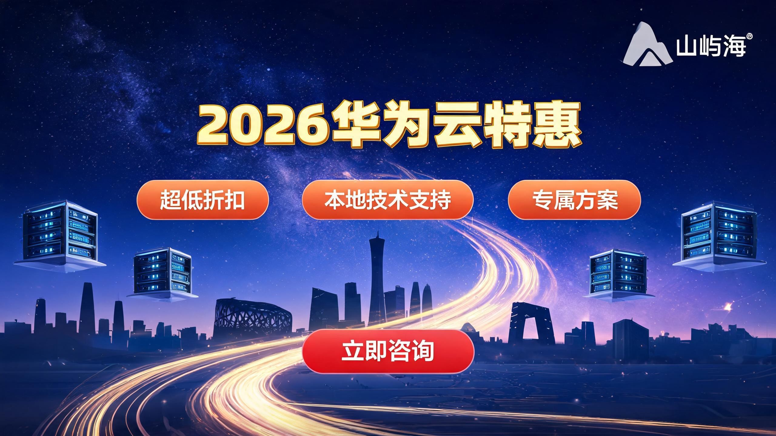 华为云北京代理商推荐：2026年企业如何选择与享受折扣