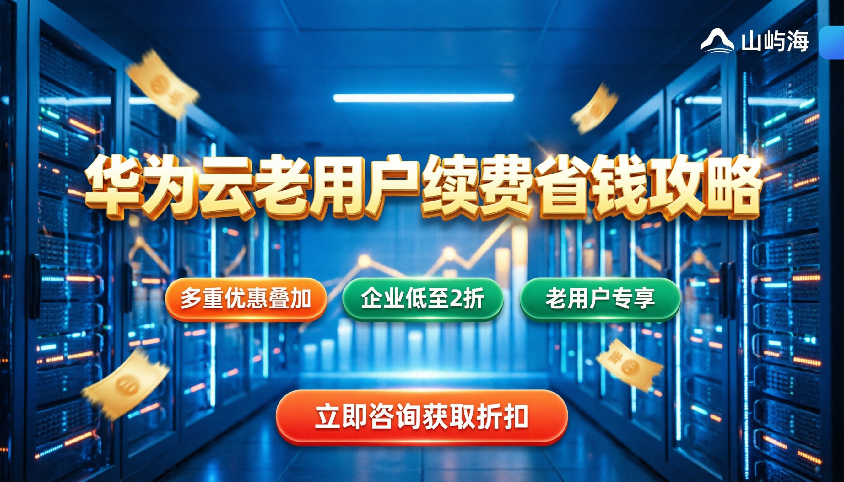 华为云续费有优惠吗？2026老用户省钱攻略与折扣渠道