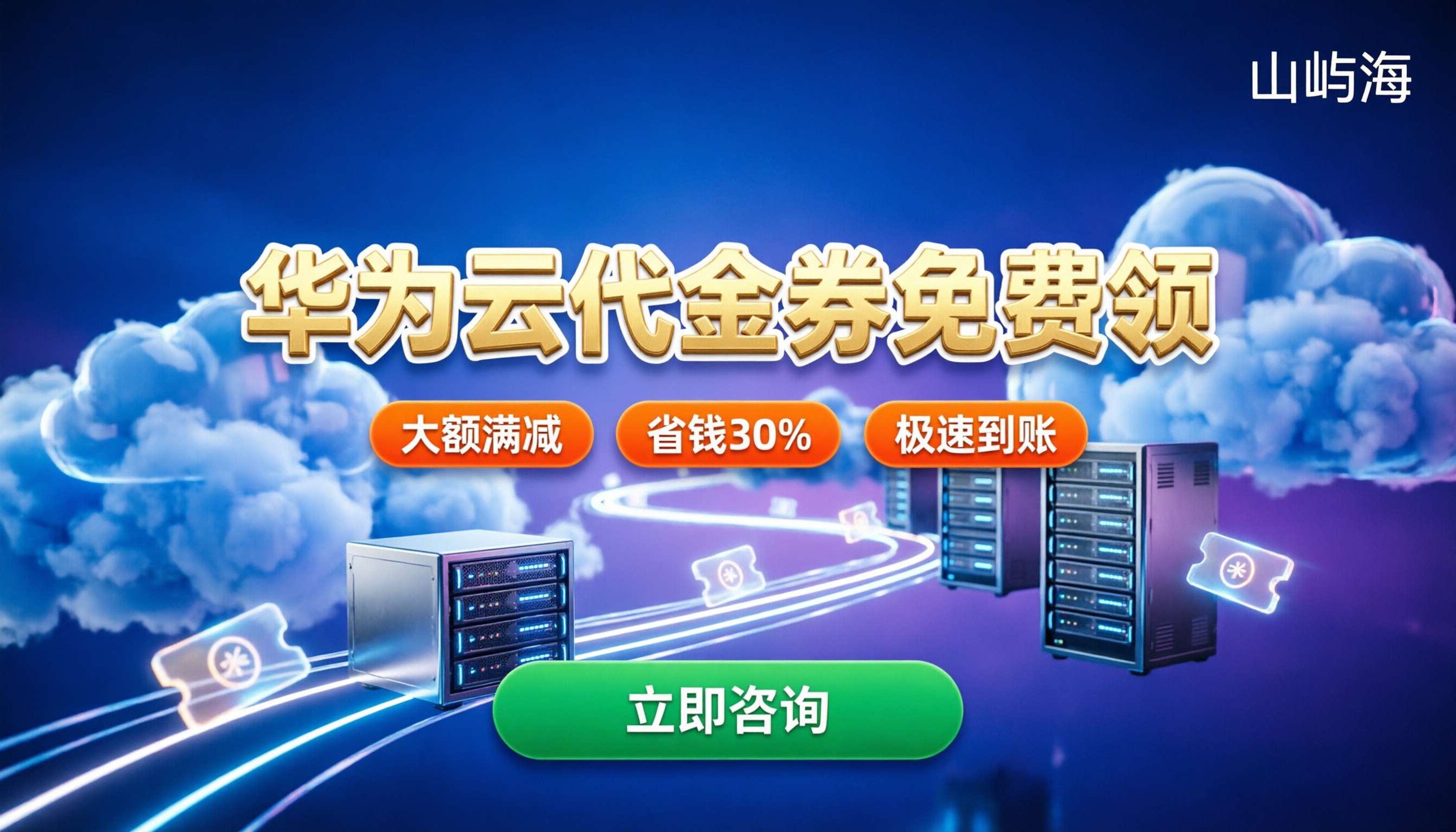 华为云代金券怎么领取?2026最新省钱领券与使用指南