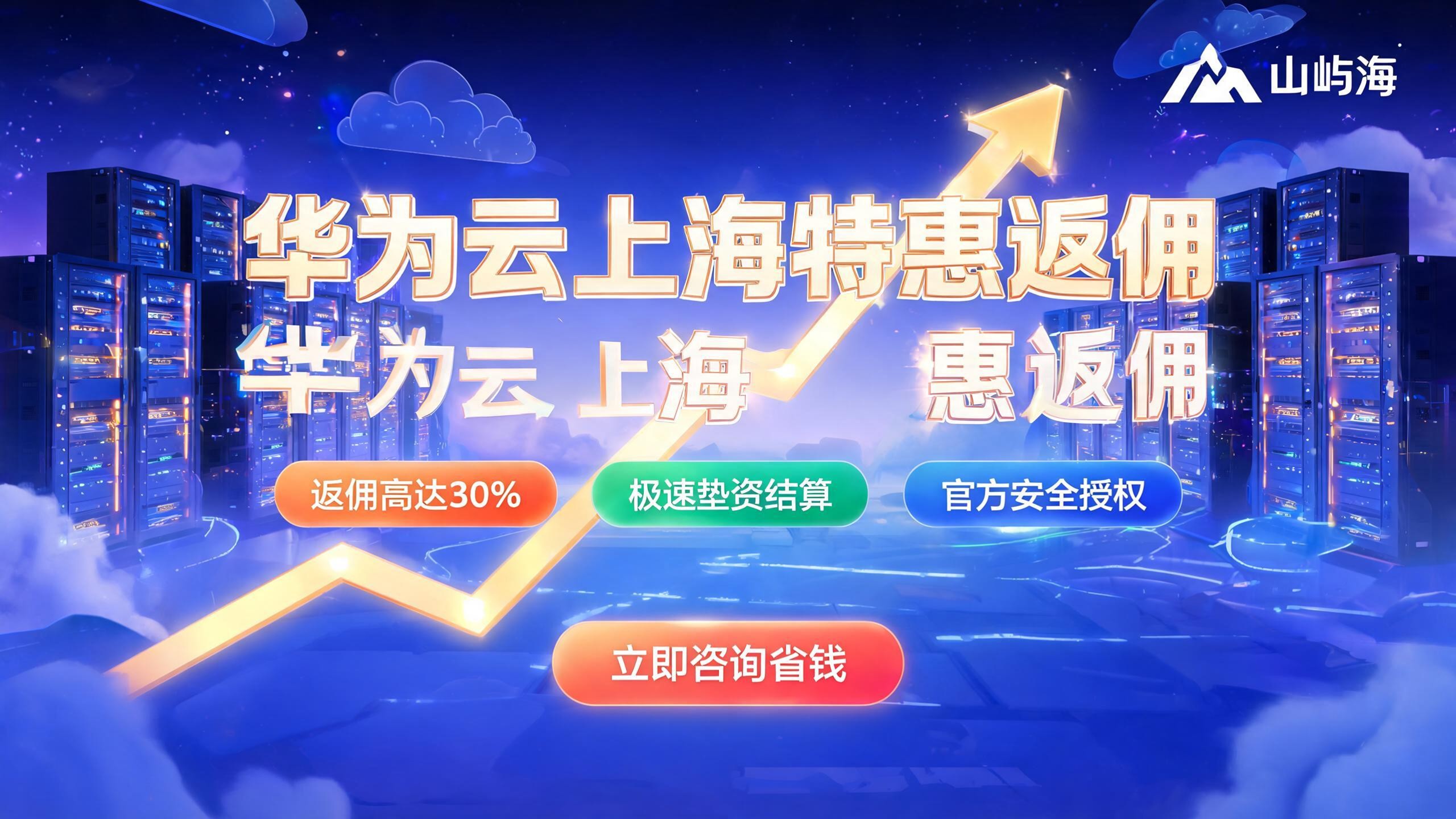 华为云上海代理商返佣:2026最新政策与省钱指南
