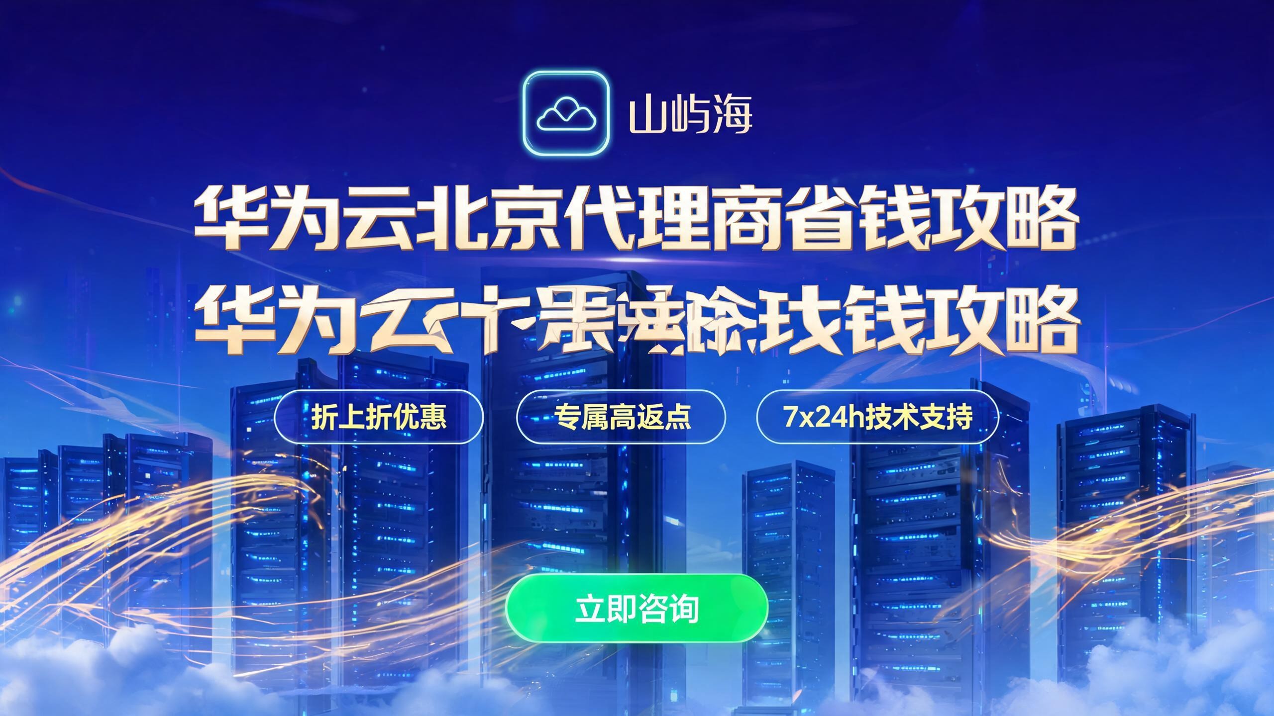 华为云北京代理商怎么选:2026最新省钱攻略与服务商推荐