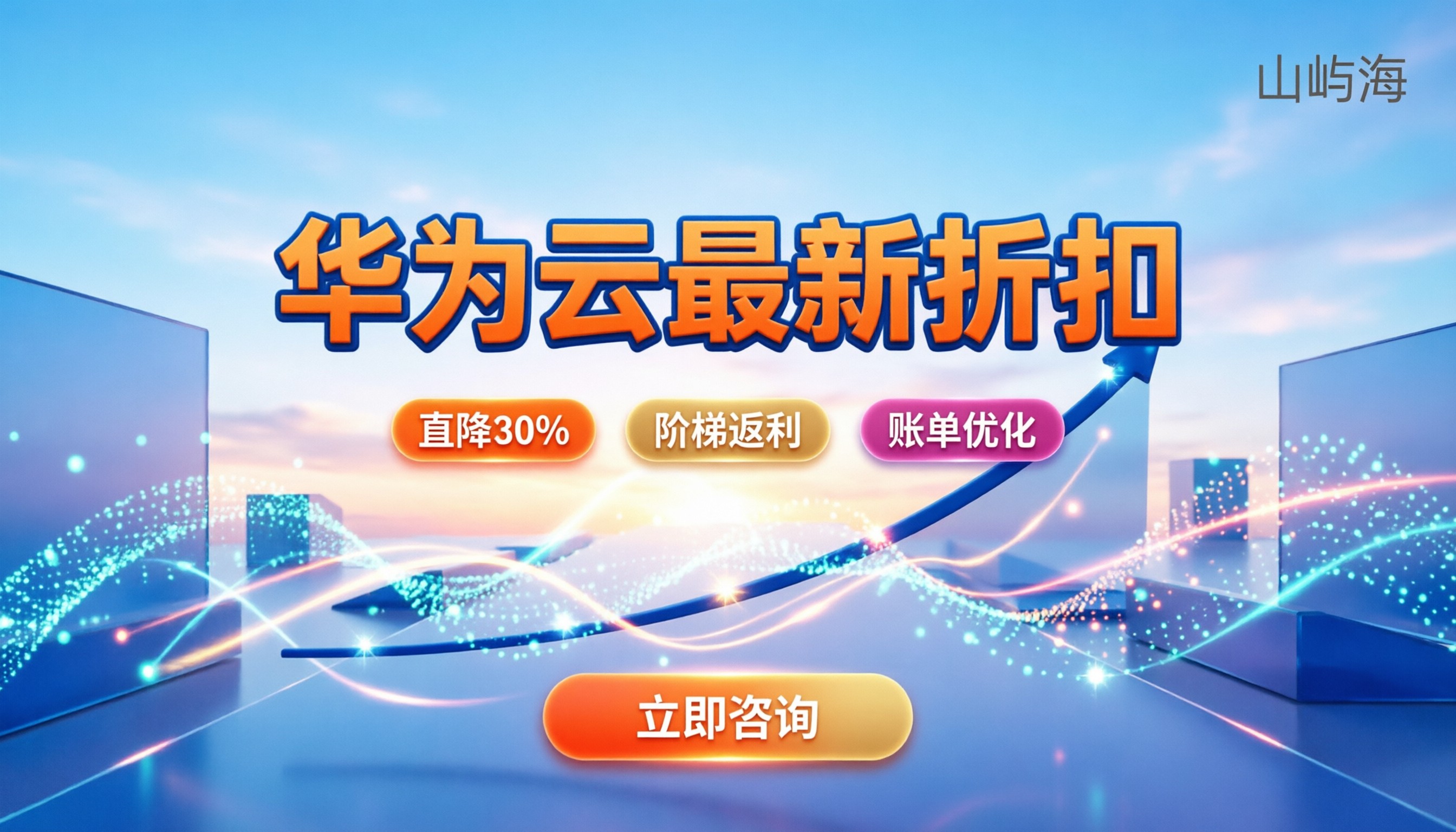 华为云代理商价格情况：最新折扣与选购指南