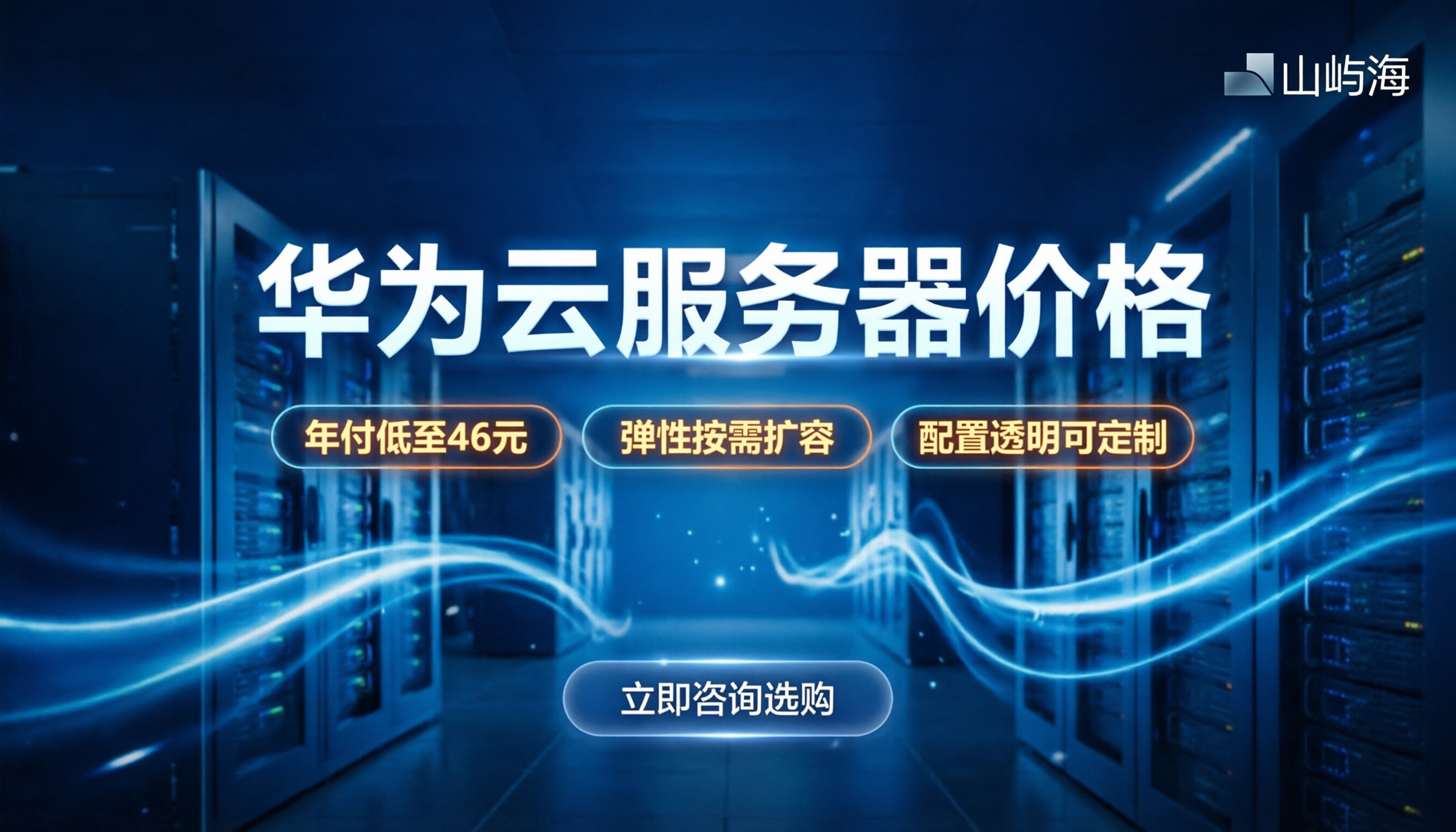 华为云服务器价格:最新配置报价与选购指南
