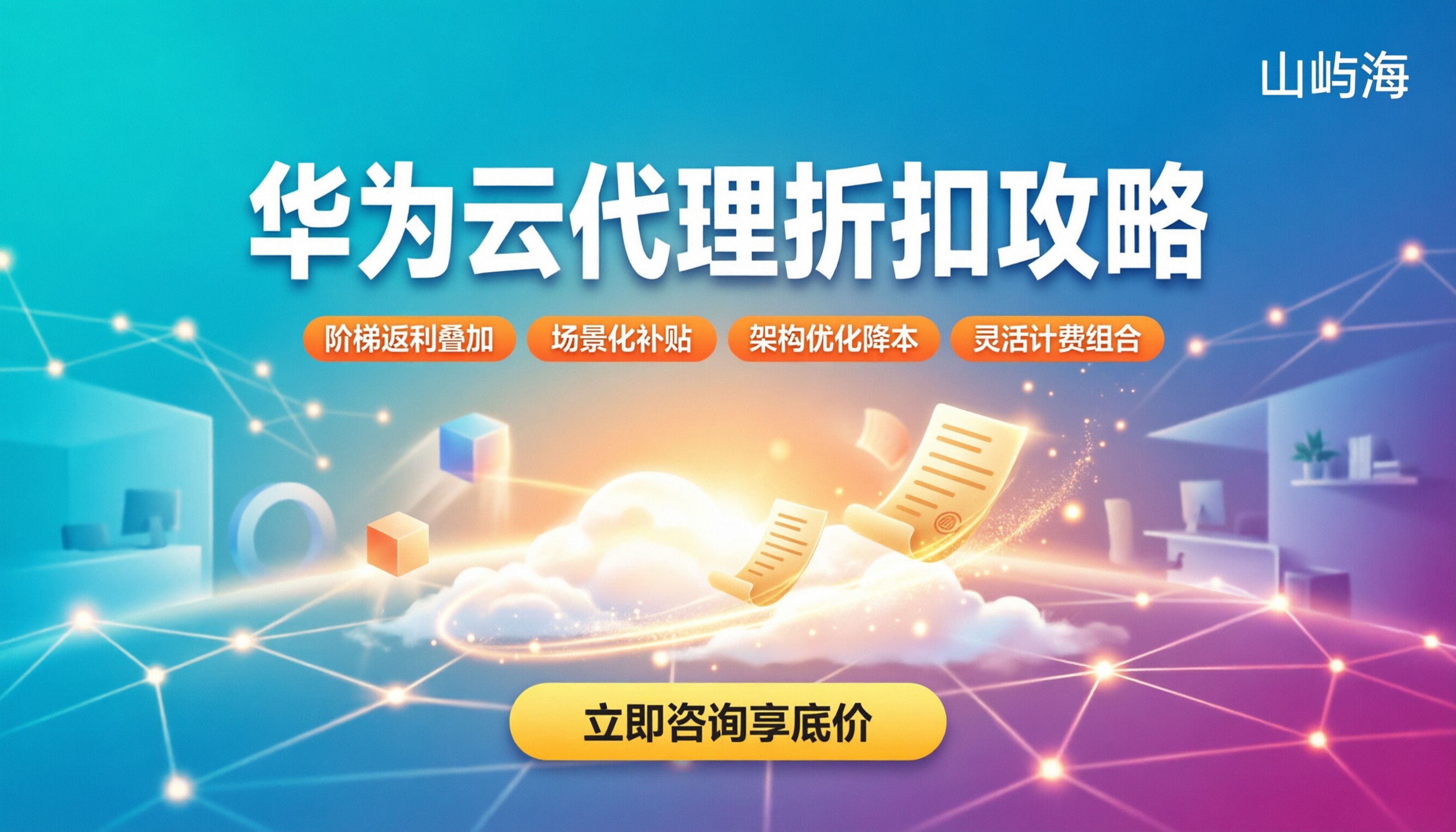 华为云代理商有哪些折扣：最新政策与省钱攻略