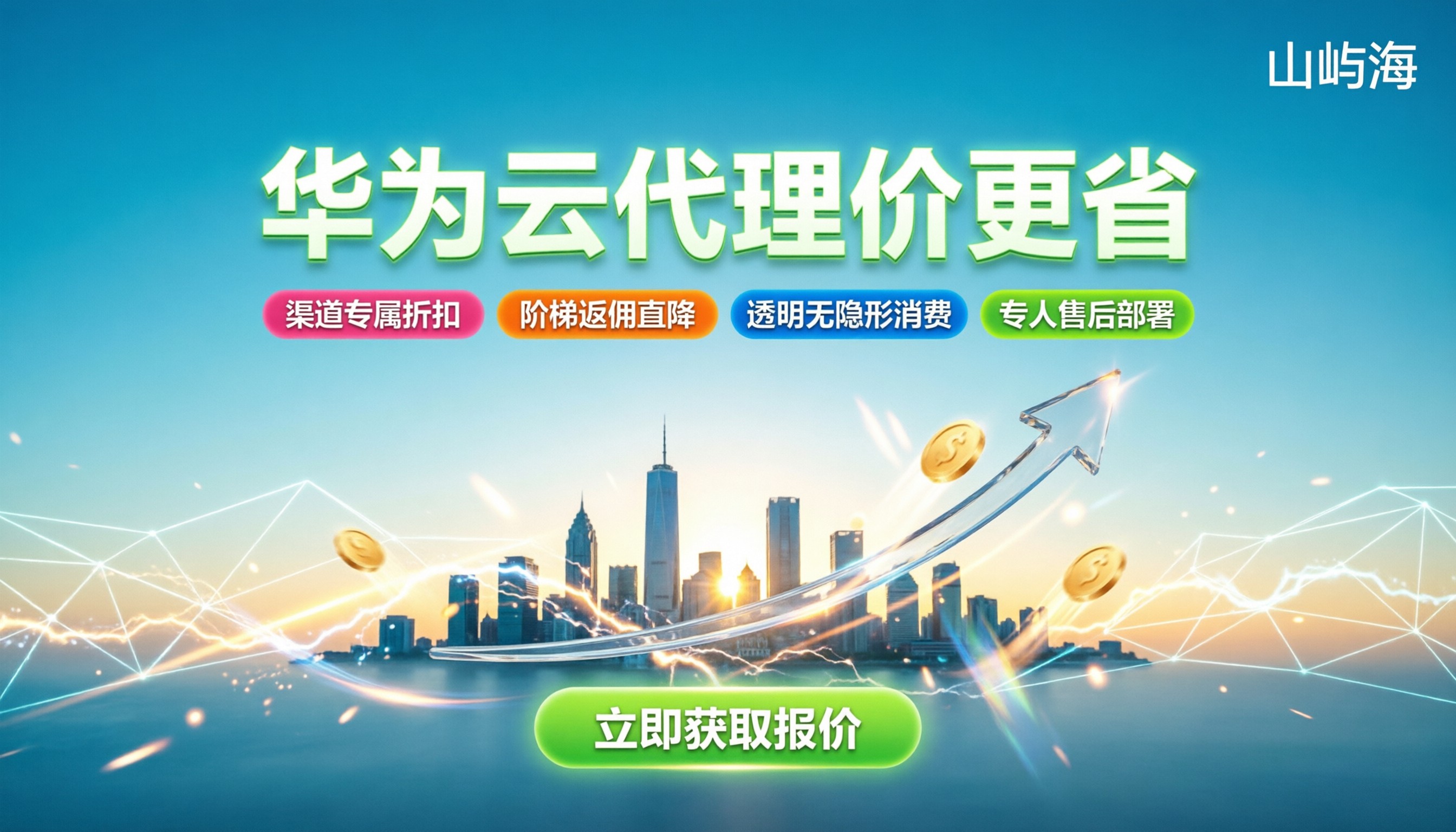 华为云代理商与官网价格:找谁买能省更多?