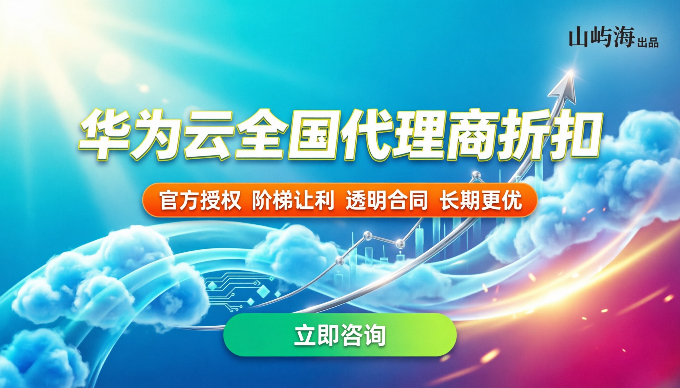 华为云全国代理商折扣:最新获取渠道与省钱指南