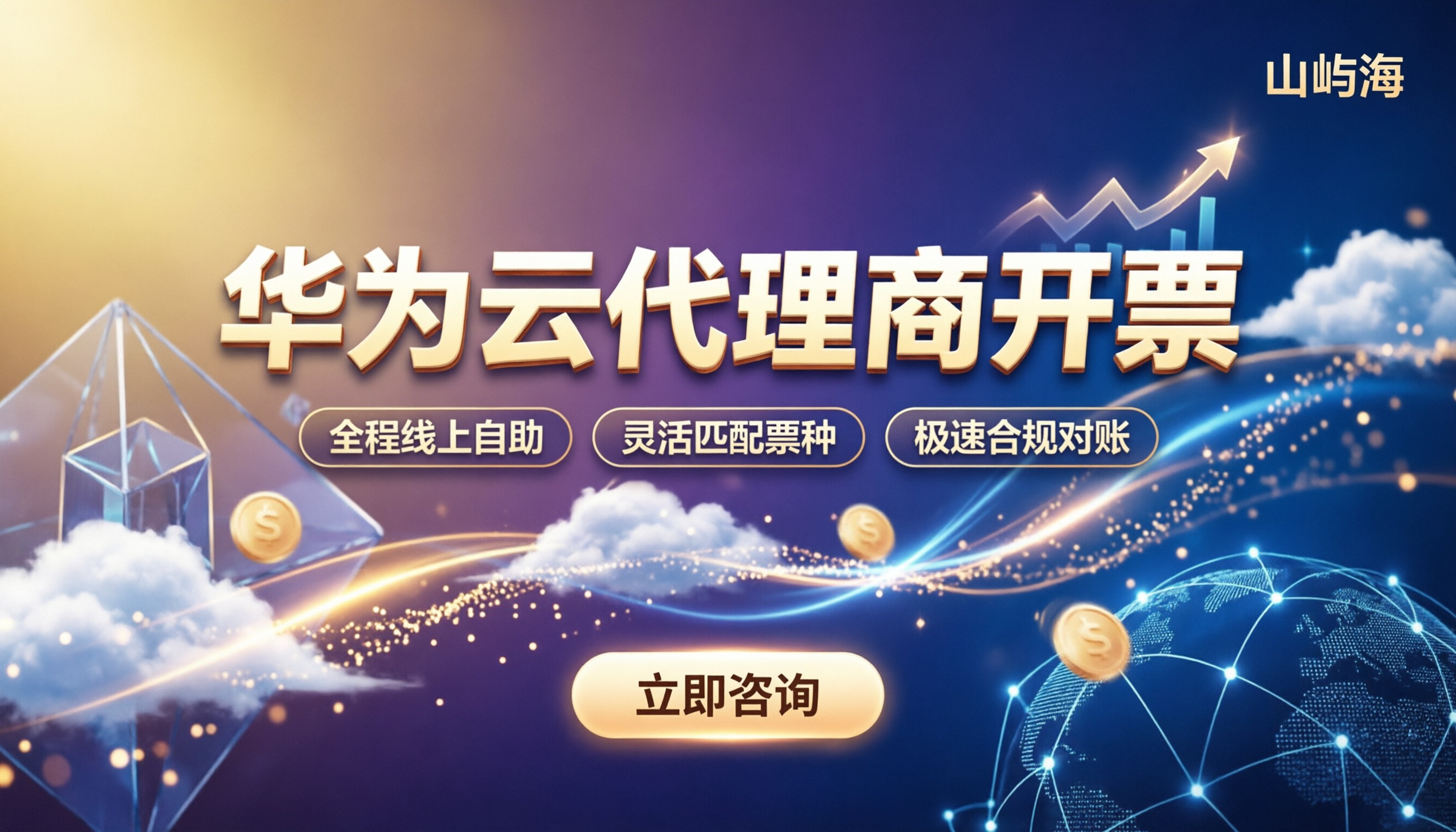 华为云代理商开票：流程与注意事项全解析