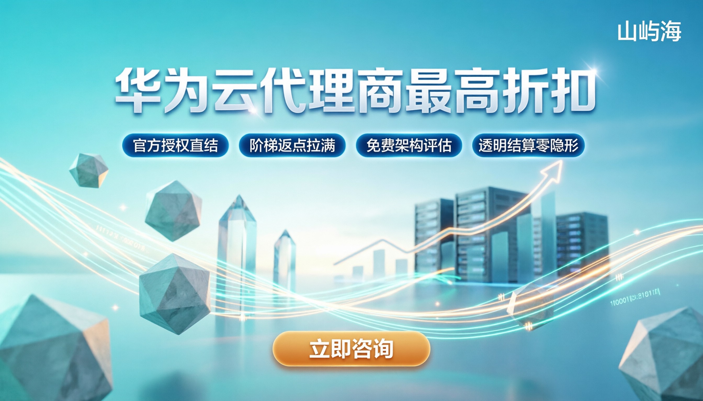 华为云代理商最高折扣:企业如何谈下最优返点?