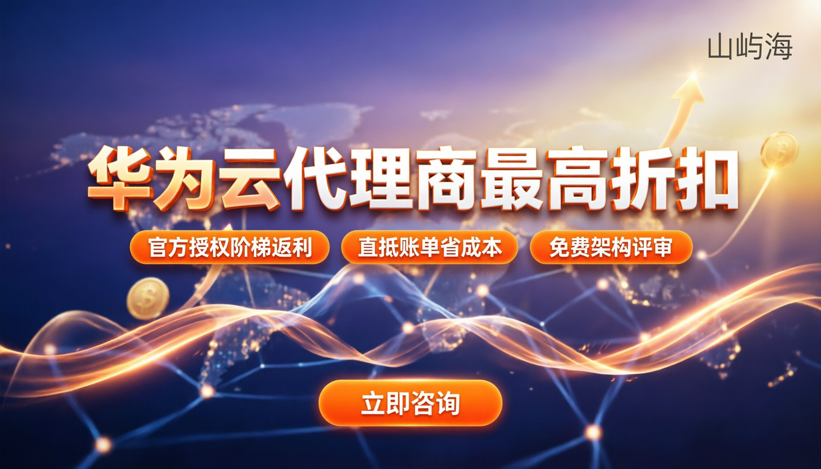 华为云代理商最高折扣:企业上云如何选对渠道省成本?