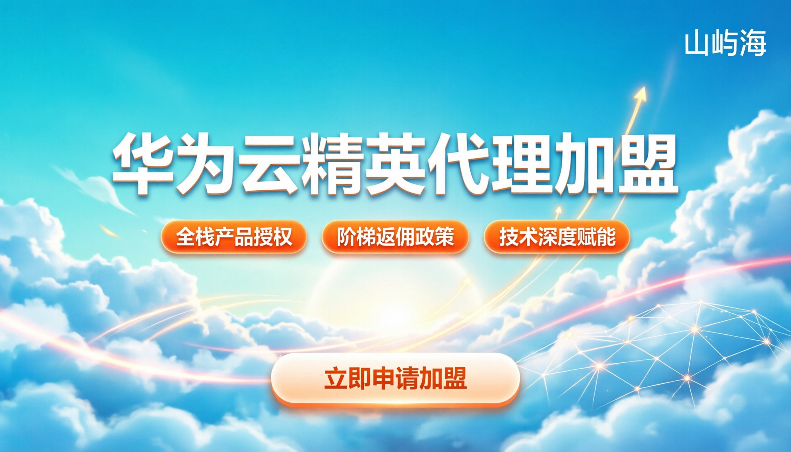 华为云精英代理商加盟:门槛与收益如何?