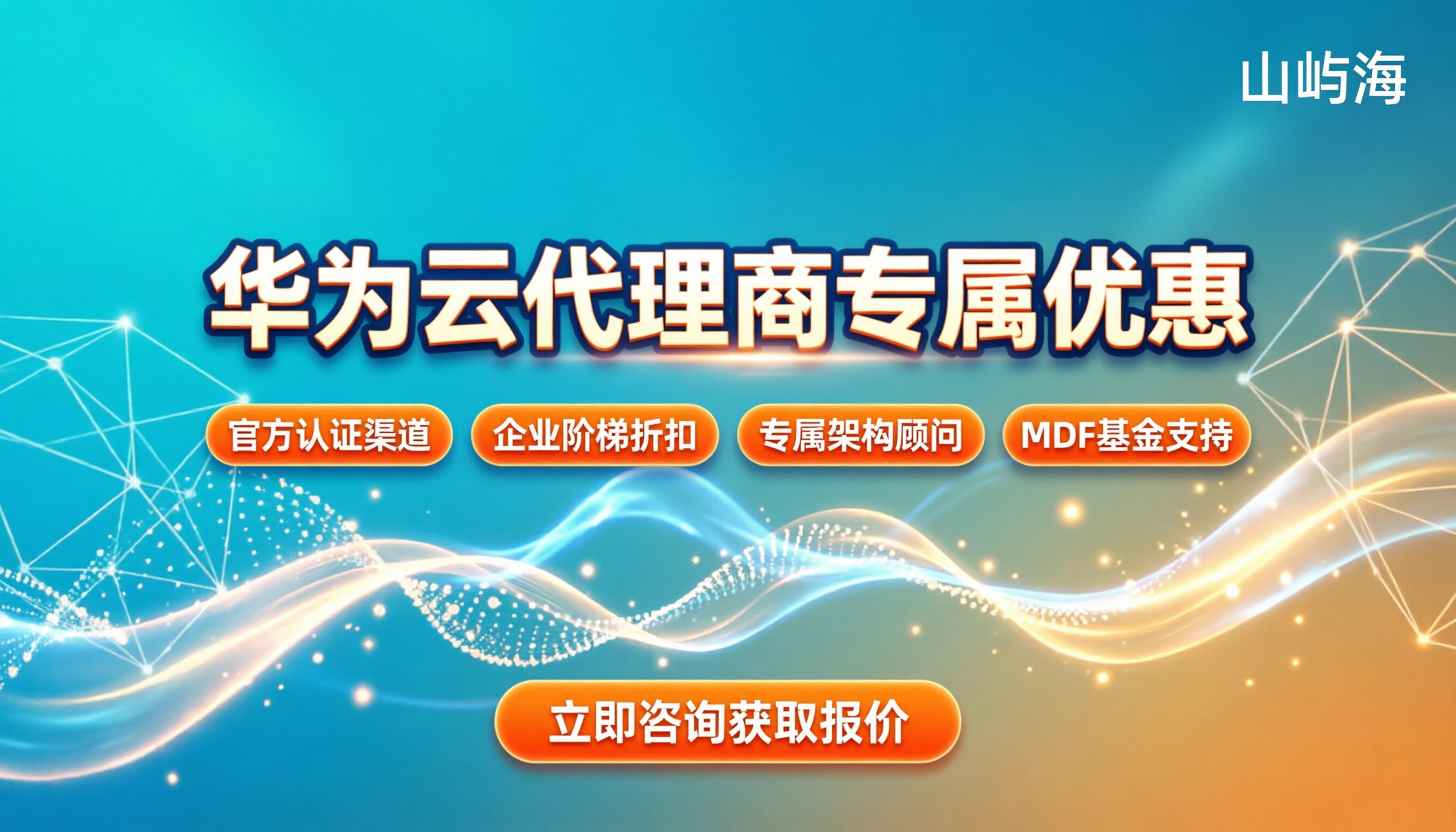 华为云代理商电话：如何获取官方渠道与专属优惠？