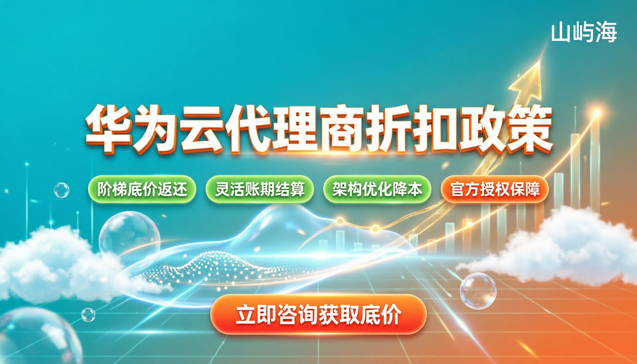 华为云代理商折扣政策：企业采购如何最大化省钱？