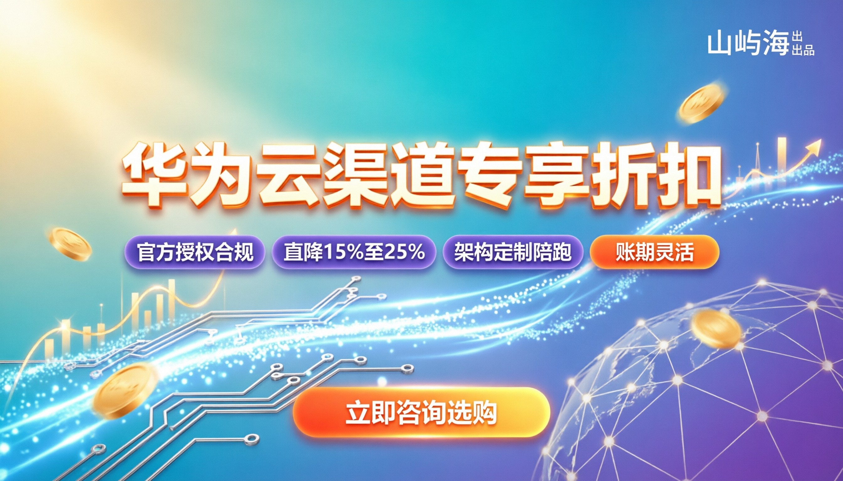 华为云代理商折扣政策：如何选对渠道最省钱？