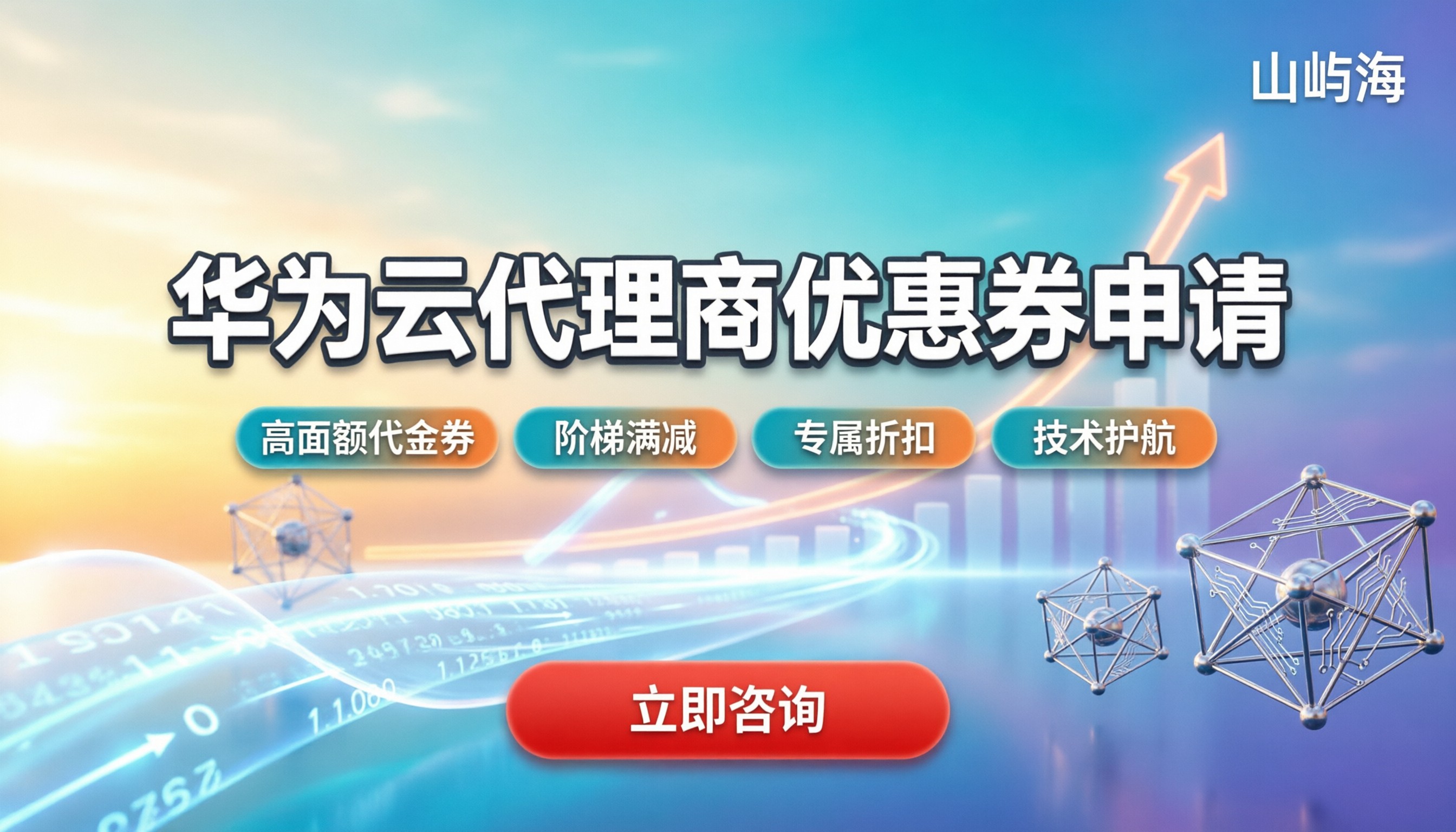 华为云代理商优惠券申请:如何高效领取与叠加使用?