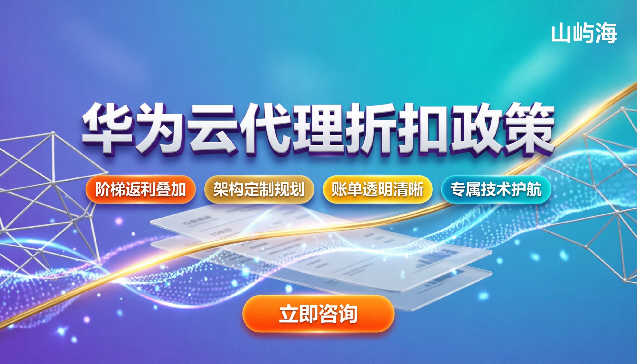 华为云代理商折扣政策:企业如何选购与省钱?