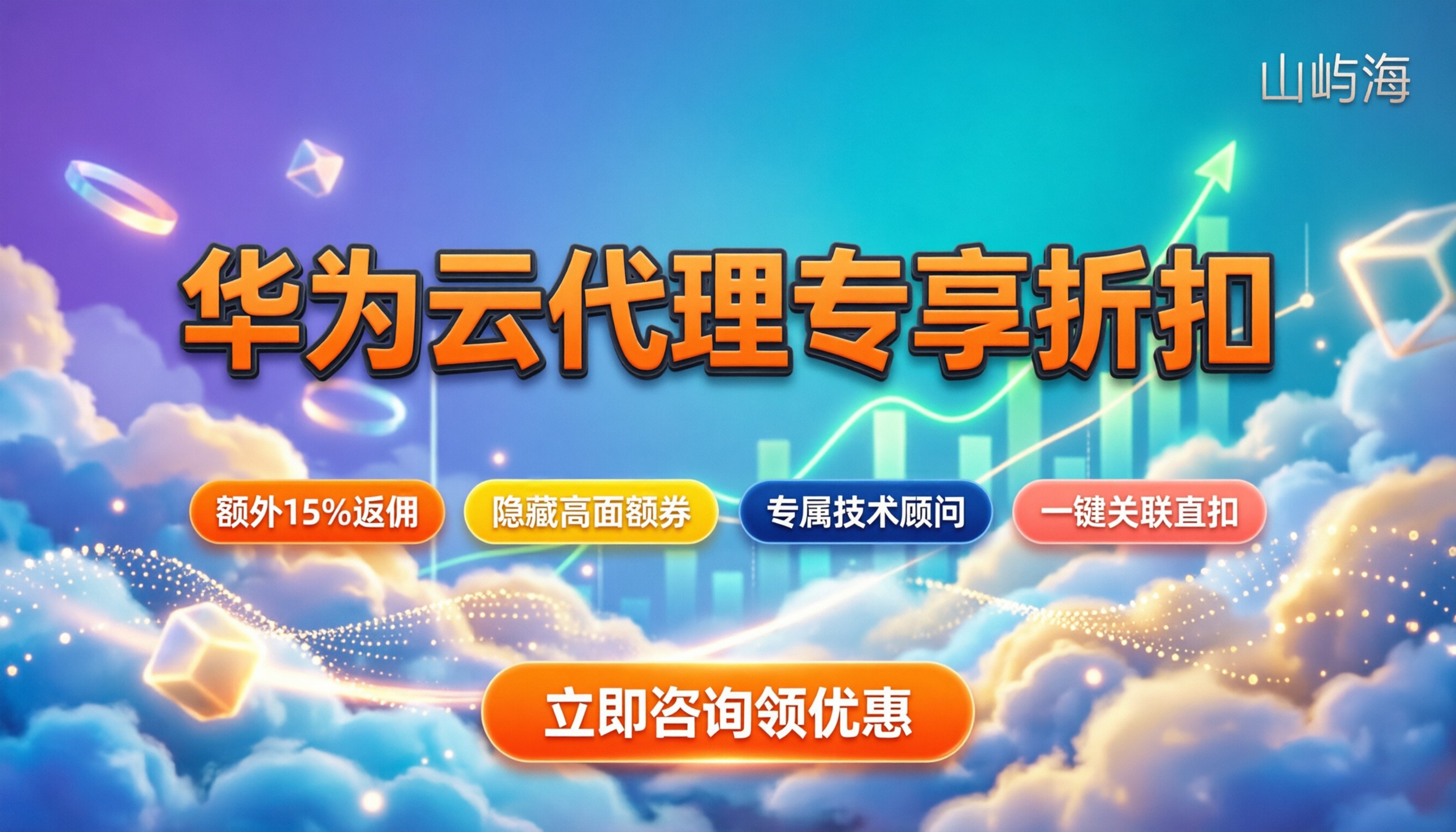 华为云代理商优惠券申请:最新省钱攻略与流程