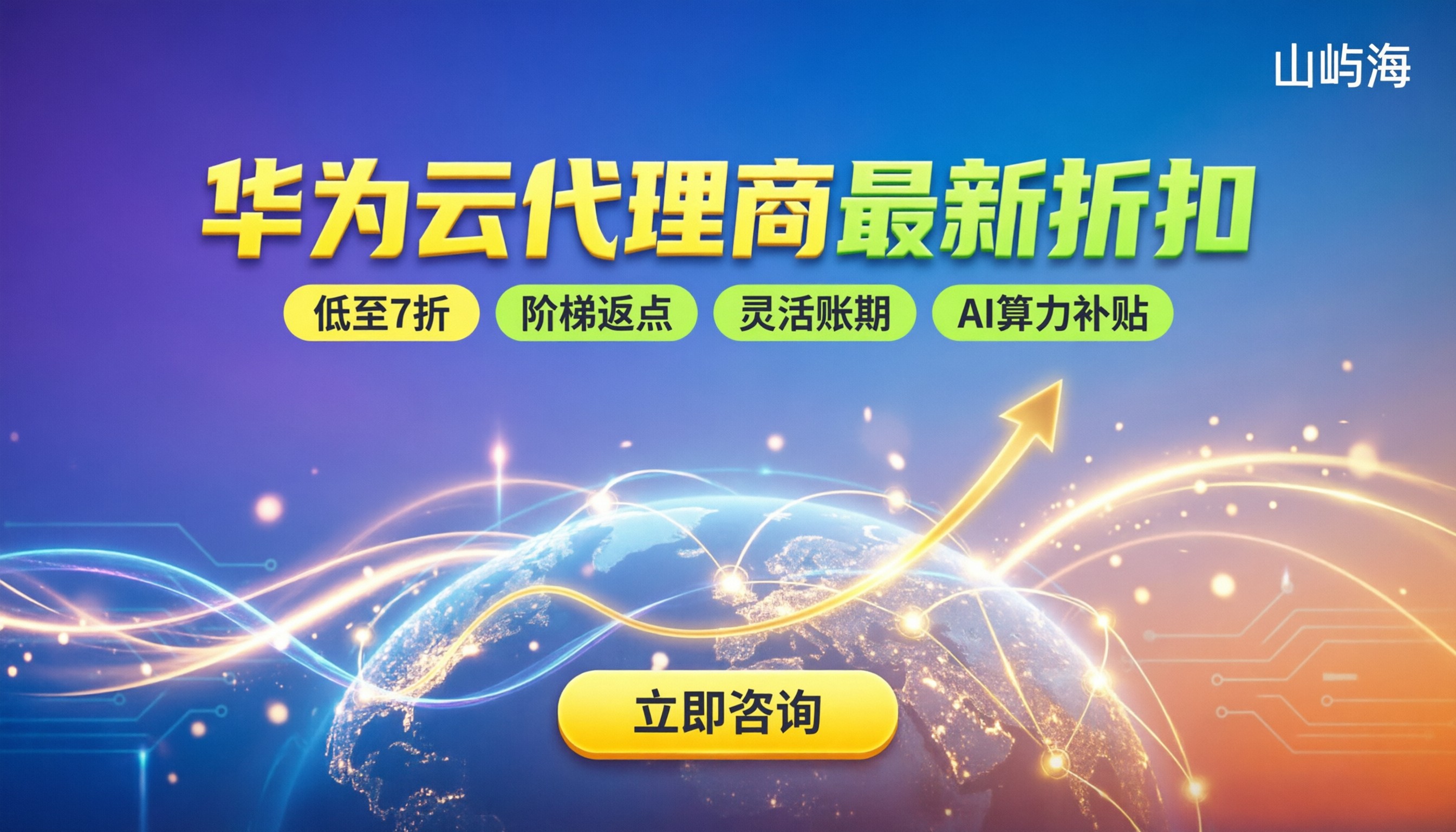 华为云代理商优惠政策：最新折扣与返点揭秘