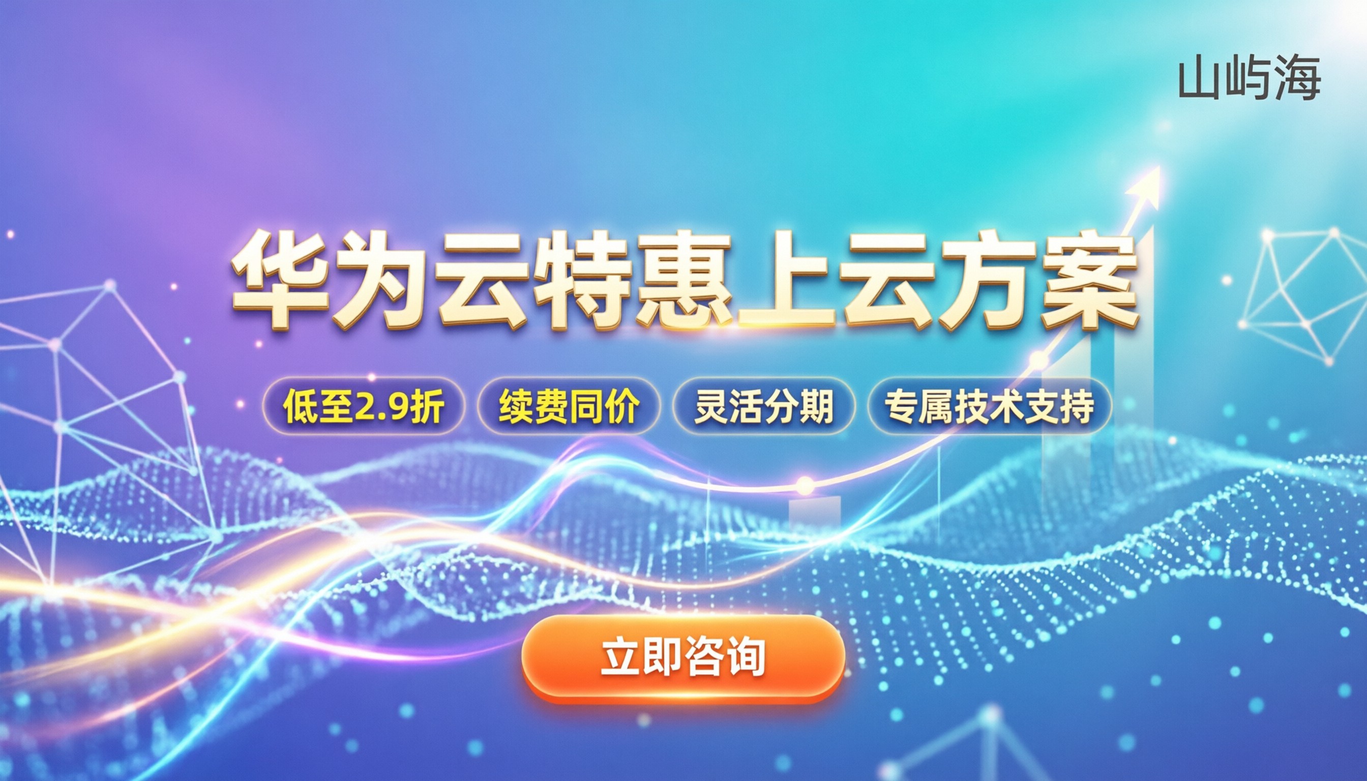 华为云代理商优惠政策：今年上云如何选购最划算？