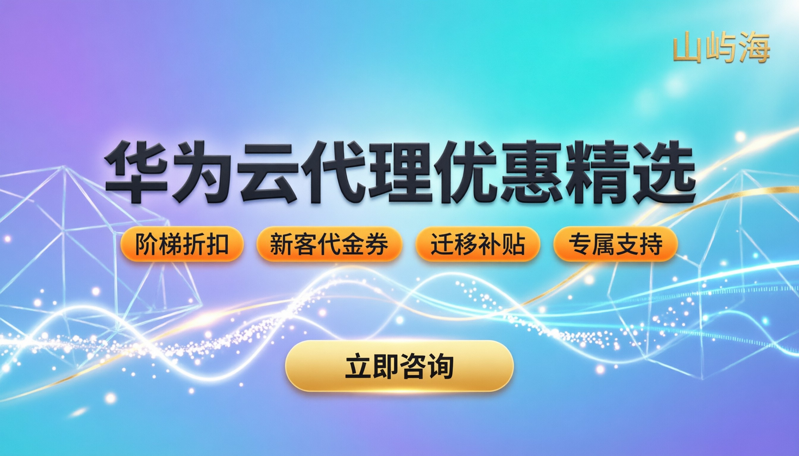 华为云代理商优惠活动:如何选购最划算?