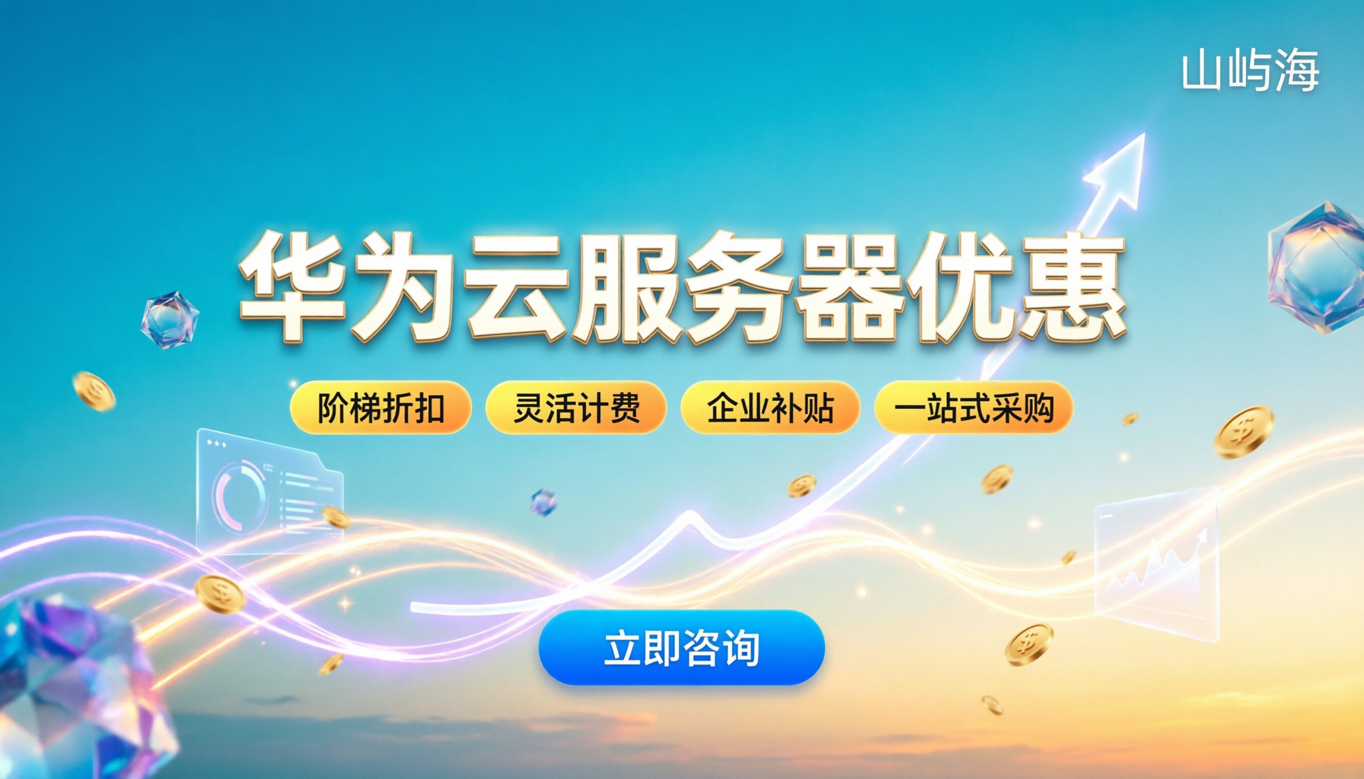 华为云服务器优惠价格:今年怎么选最划算?