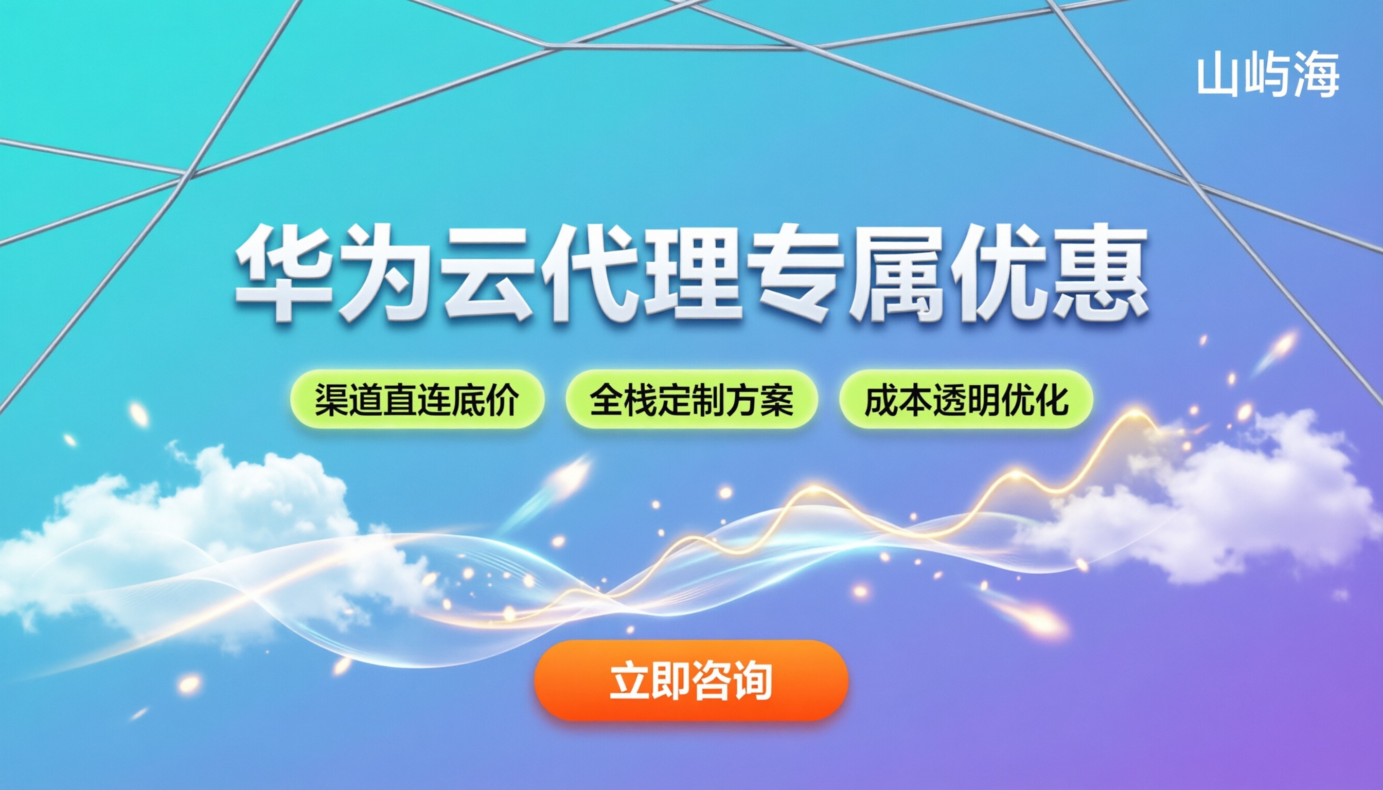 华为云代理商优惠政策：如何选最划算？