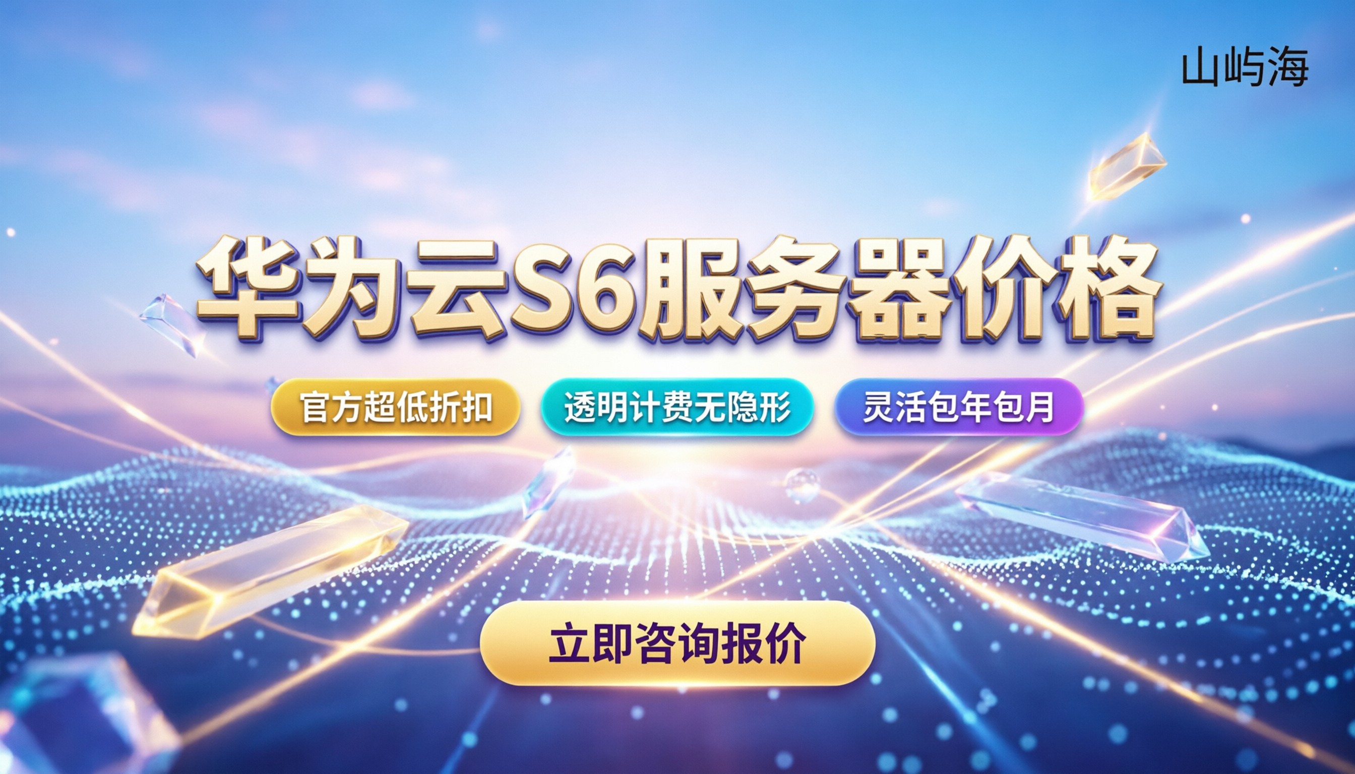 华为云s6服务器价格：最新报价与选购指南
