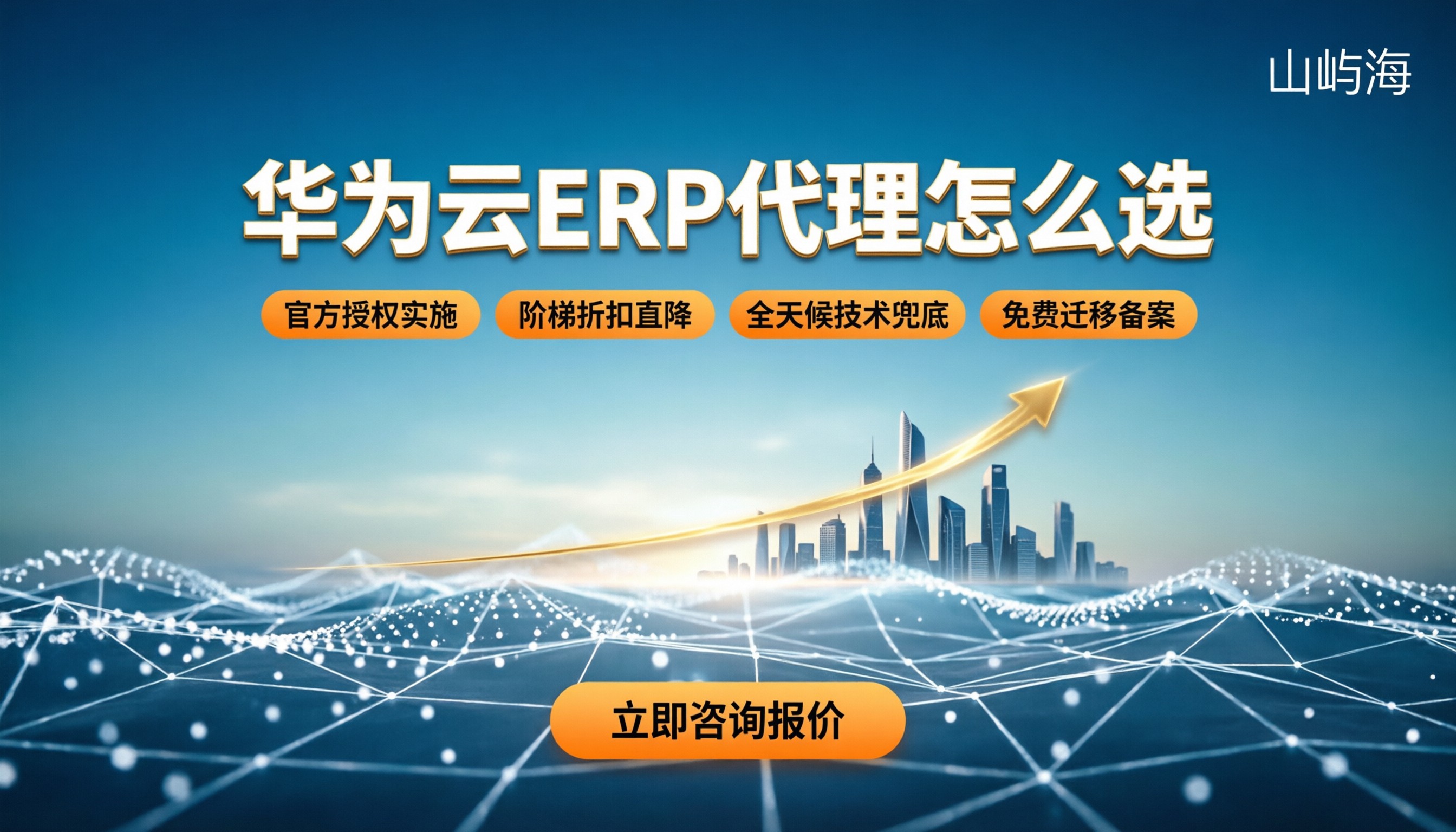 华为云erp代理商怎么选:最新排名与避坑指南