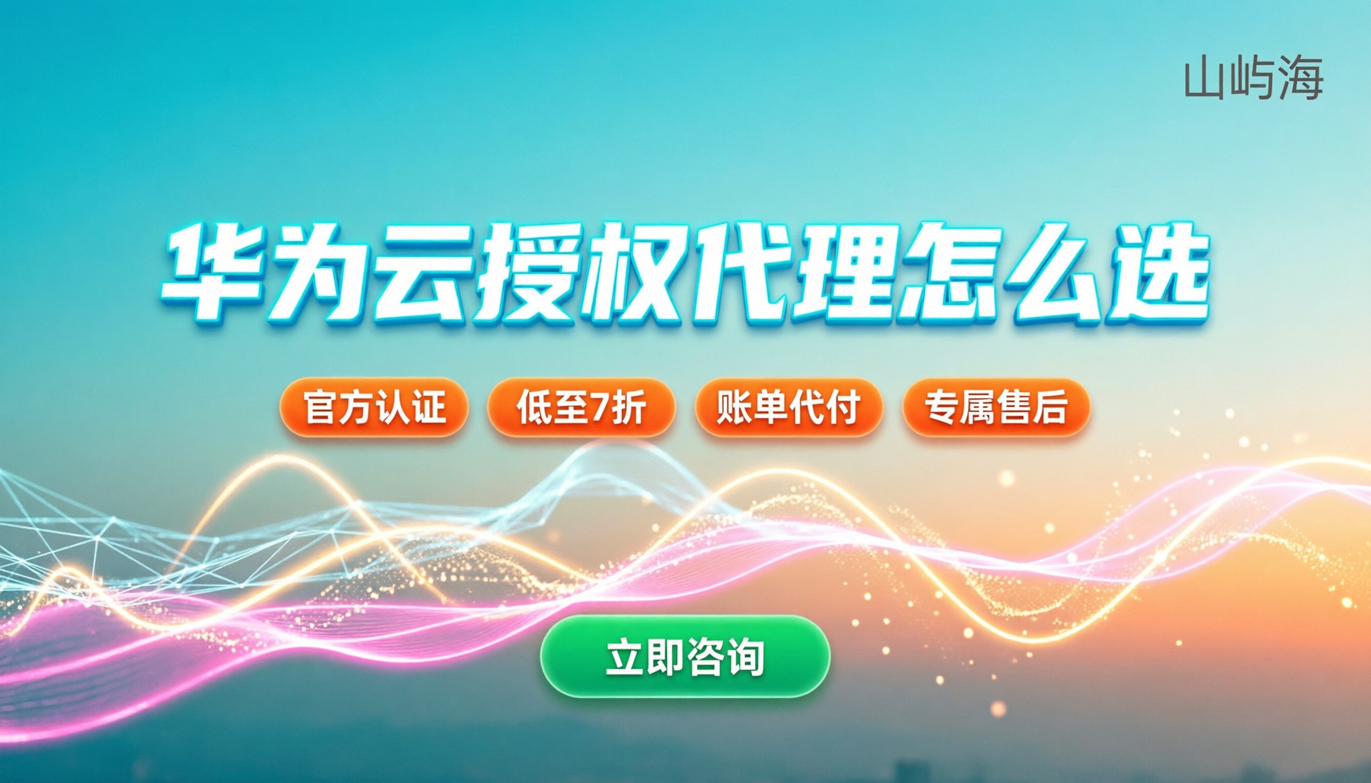 华为云谁是代理商：最新渠道怎么选？