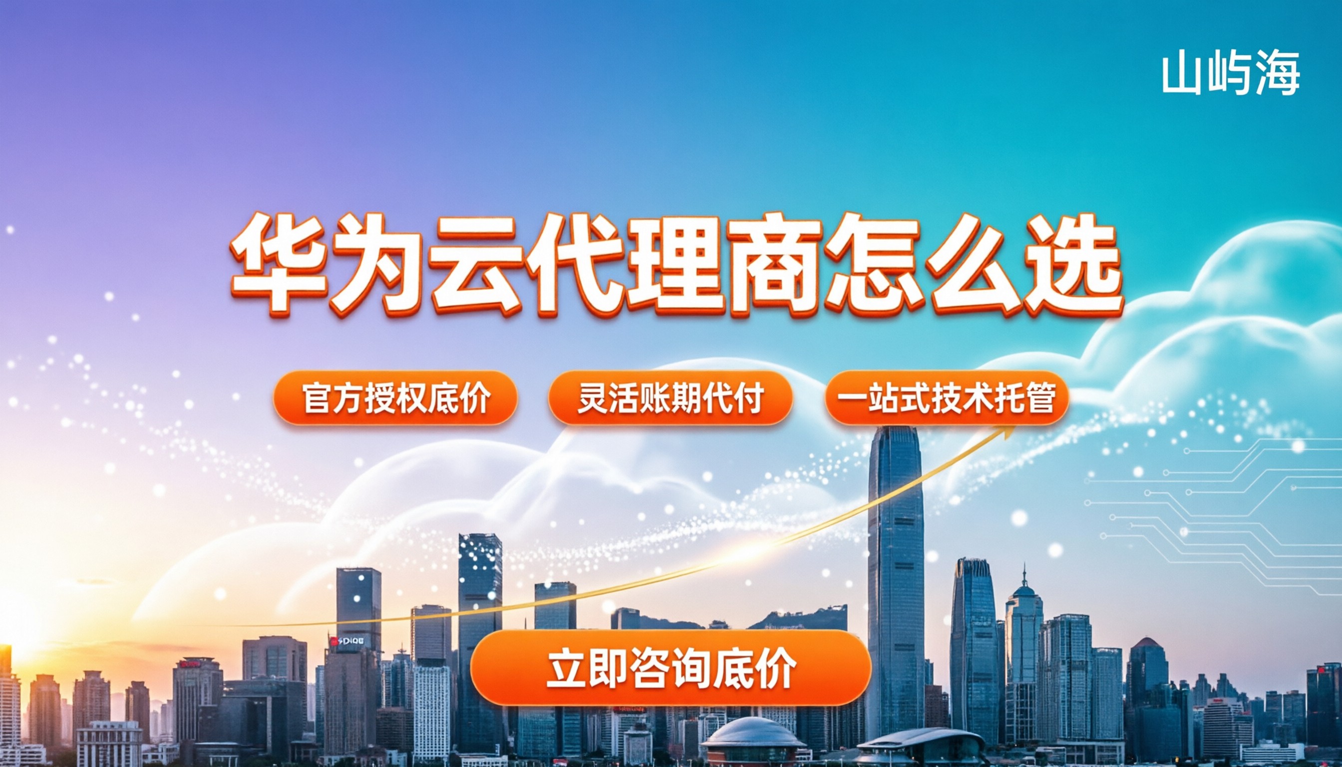 华为云知名代理商怎么选:折扣靠谱吗?
