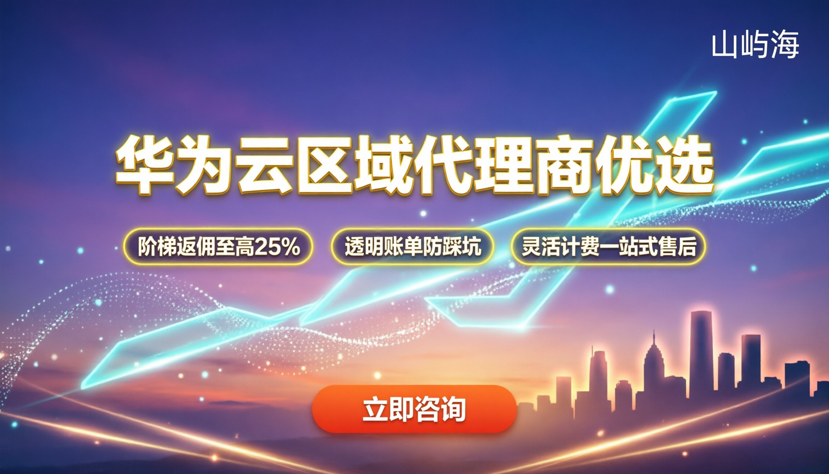 华为云区域代理商：选哪家最划算？